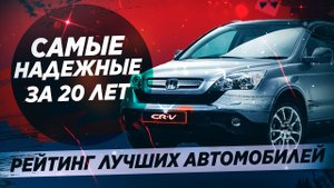 САМЫЕ НАДЕЖНЫЕ АВТО ЗА ПОСЛЕДНИЕ 20 ЛЕТ!