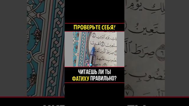 ПРОВЕРЬТЕ СЕБЯ! Читаешь ли ты ФАТИХУ ПРАВИЛЬНО? смотреть онлайн