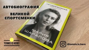 Мария Шарапова книга-автобиография // Maria Sharapova unstoppable