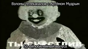 Взломы телеканалов с Артёмом Мудрым. 50-ый юбилейный выпуск