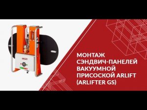 Монтаж сэндвич-панелей вакуумной присоской ARLIFT (ARLIFTER GS)