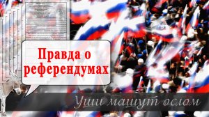 Правда о референдумах