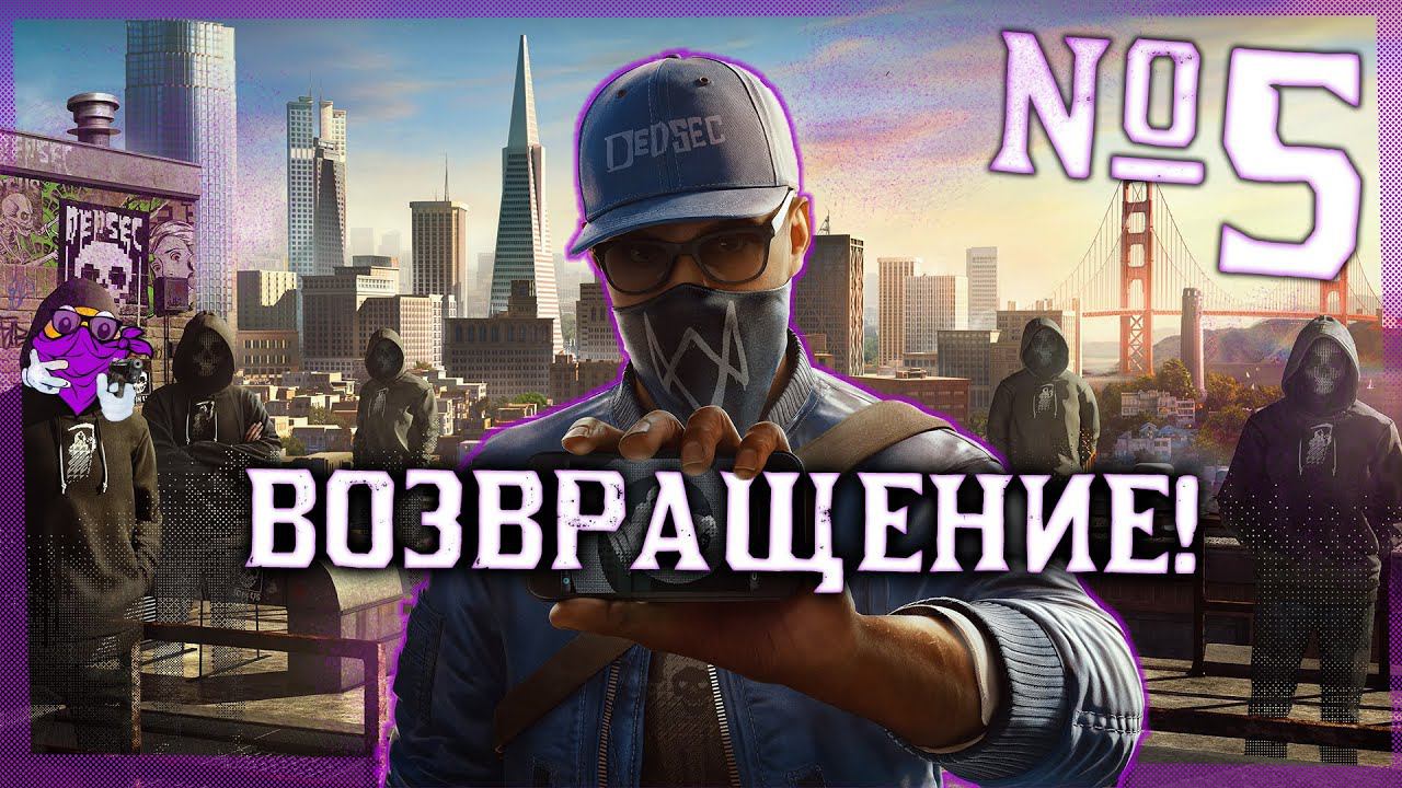 WATCH DOGS 2 — Возвращение