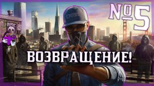 WATCH DOGS 2 — Возвращение