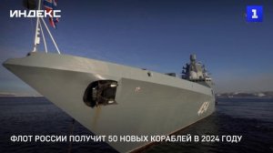 Флот России получит 50 новых кораблей в 2024 году