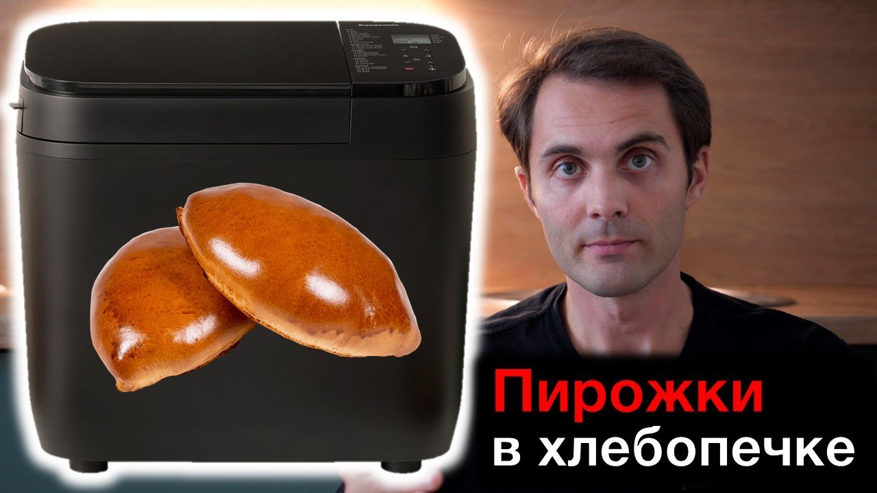 Рецепт пирожков. Замес в хлебопечке SD-R2530, выпечка в печи NN-CS89