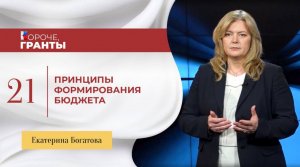 «Короче, гранты». Екатерина Богатова. Принципы формирования бюджета.