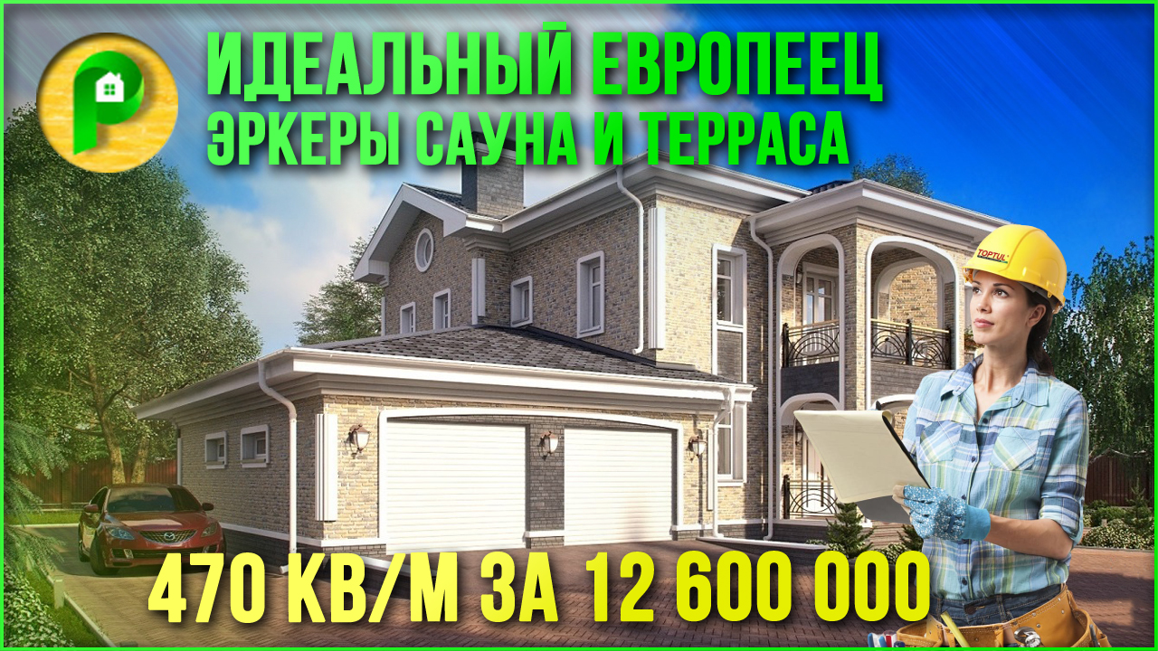 Проект дома в европейском стиле. Дом с эркером, гаражом и цокольным этажом. Ремстройсервис KR-467