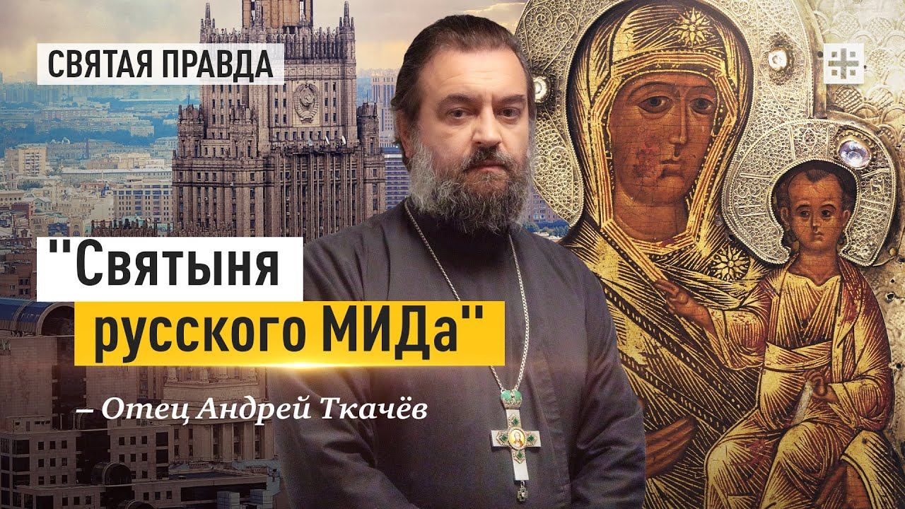 "Святыня русского МИДа": Скрытые смыслы дня Смоленской иконы Божией Матери — отец Андрей Ткачёв