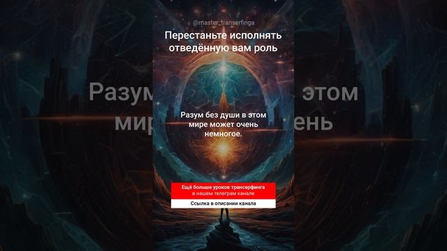 Перестаньте исполнять отведённую вам роль