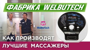 Фабрики мира. Выпуск 11. Welbutech: мировой лидер в производстве лимфодренажных массажёров.