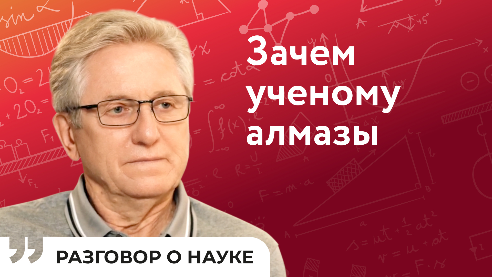 Разработки в сфере оптики для установок «Мегасайенс» | Анатолий Снигирев | Разговор о науке