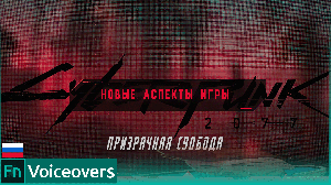 Cyberpunk 2077 Призрачная Свобода — Новые аспекты игры — Трейлер на русском
