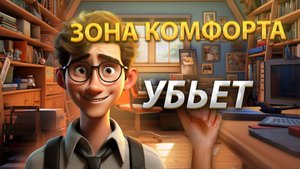 Зона Комфорта