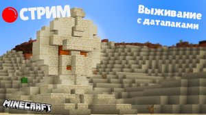 ? СТРИМ | Играем в #Minecraft с подписчиками