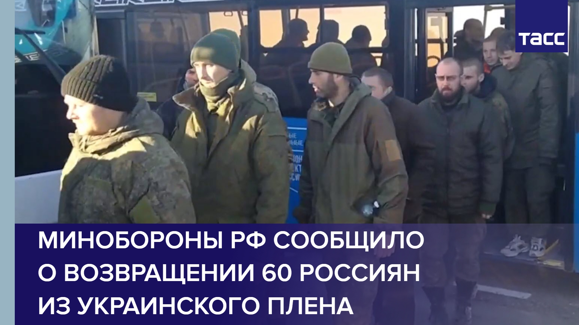 Минобороны РФ сообщило о возвращении 60 россиян из украинского плена