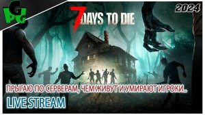 Есть ли жизнь на серверах 7days to die #7daystodie  #live