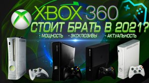 Xbox 360 в 2021 году. Игры Эксклюзивы Актуальность