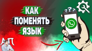 Как поменять язык в Ватсапе?