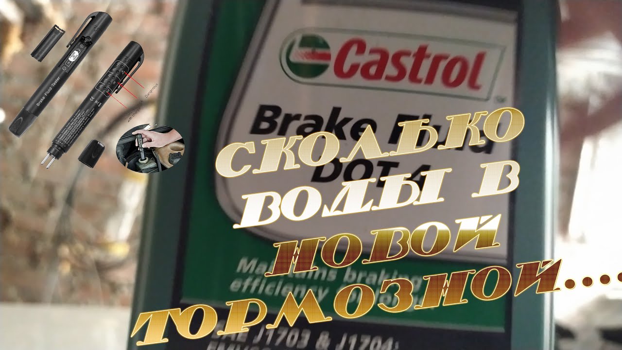 Проверка тормозной жидкости Castrol Brake Fluid DOT-4 на воду. Проверяем новую тормозную жидкость.