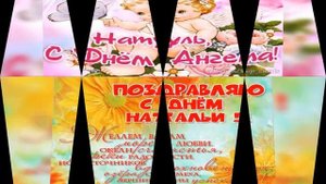 С ДНЁМ АНГЕЛА НАТАЛЬИ! ???/ ИМЕНИНЫ НАТАЛЬИ! / КРАСИВОЕ МУЗЫКАЛЬНОЕ ПОЗДРАВЛЕНИЕ