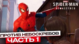 Против небоскребов: Возвращение паука | Spider-Man Remastered #1