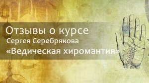 Отзыв о курсе Сергея Серебрякова "Ведическая хиромантия"