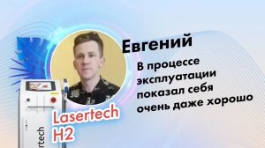 Евгений, отзыв мастера удаления тату и татуажа о компании Lasertech