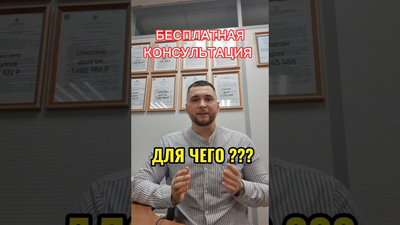 Консультация юриста по банкротству 2024 | Для чего нужна ? #shorts