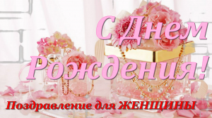 С днем рождения женщине. Красивое поздравление с днем рождения.