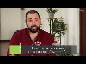 «Никогда не жалуйся, никогда не объясняй»