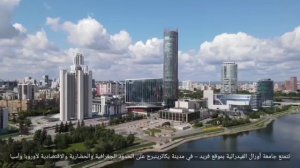 UrFU and Ekaterinburg (Arabic subtitles)