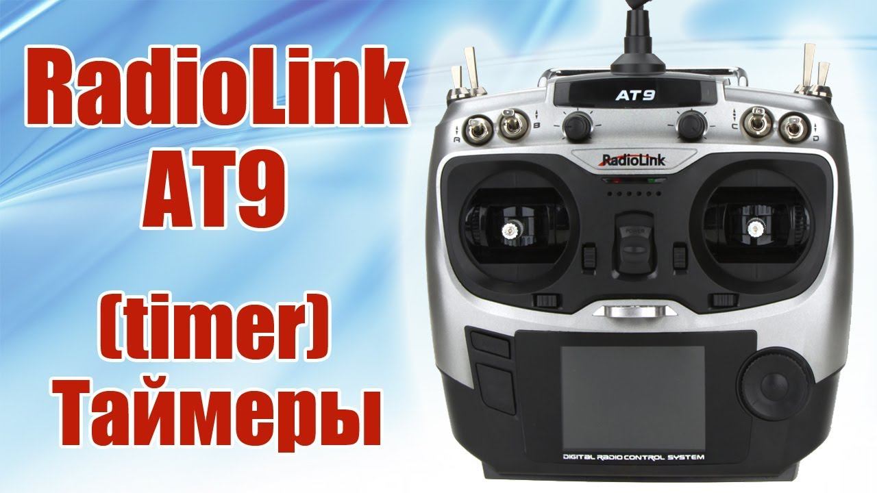 Radiolink AT9 / Таймеры (timer) / ALNADO