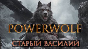 Старый Василий (Powerwolf style)