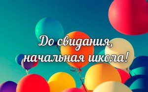 Последний звонок 4 классы 25.05.2023 Бондаренко