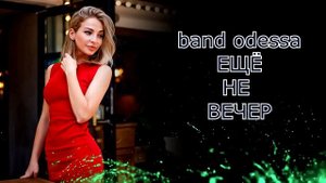 BAND ODESSA ??? ПРОСТО ОФИГЕТЬ ПЕСНЯ !!!