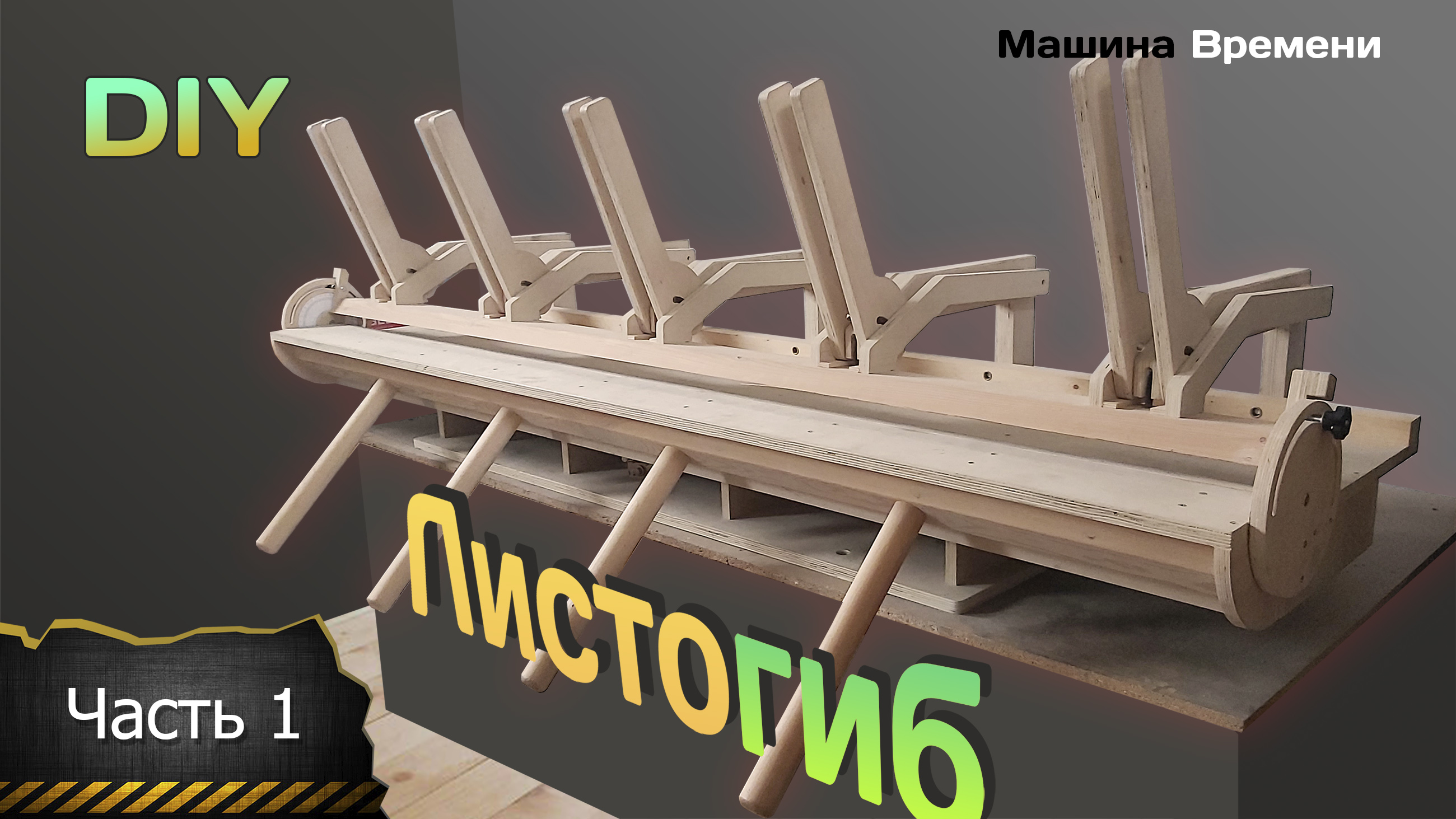ЛИСТОГИБ "машина времени" из ФАНЕРЫ. часть 1. DIY смотреть онлайн