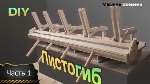 ЛИСТОГИБ "машина времени" из ФАНЕРЫ. часть 1. DIY