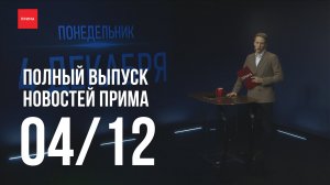Новости Прима от 04.12