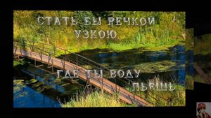 СТАТЬ БЫ МНЕ РЯБИНОЮ.