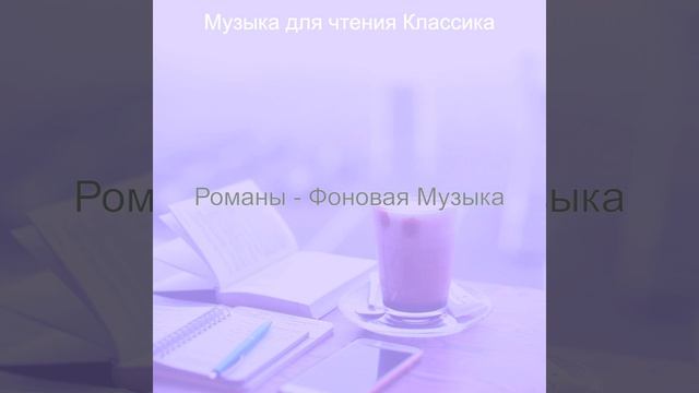 Звуки (Чтение книг) смотреть онлайн