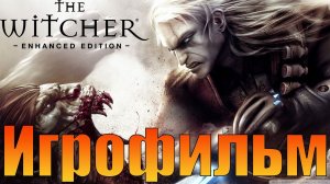 Игрофильм➤Ведьмак➤Прохождение без комментариев