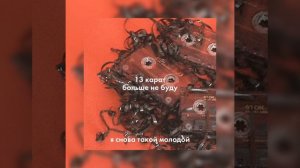 13 карат – больше не буду. текст песни