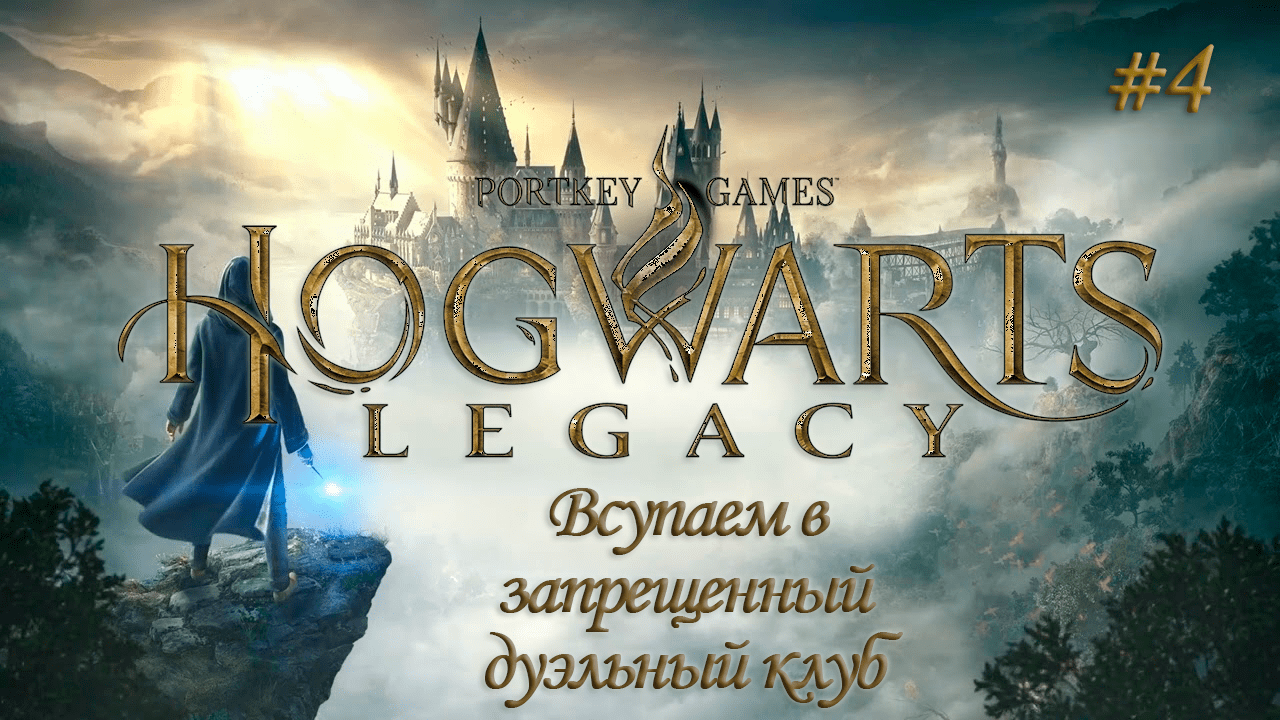 HOGWARTS LEGACY (Хогвартс Наследие) ▻ Прохождение ▻ Вступаем в запрещенный дуэльный клуб #4