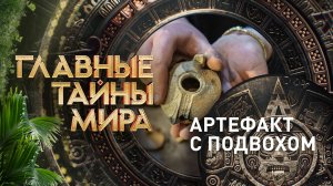 Главные тайны мира — Артефакт с подвохом (22.09.2023)