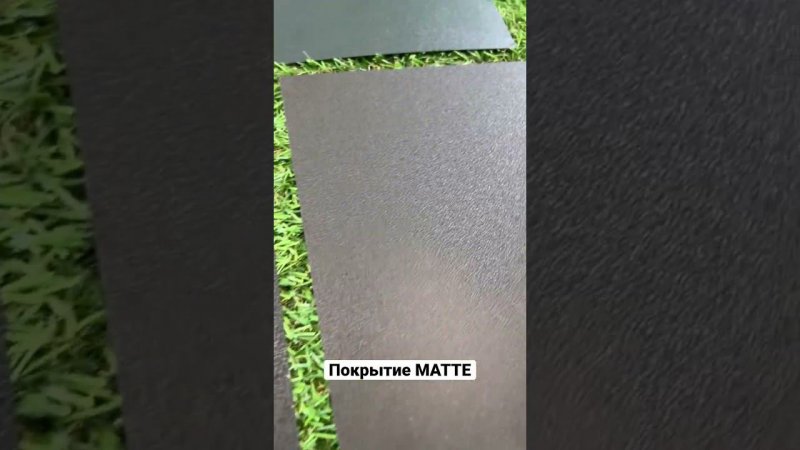 Покрытие MATTE односторонний / двусторонний - хит 2023 #центрметаллокровли #матте #matte