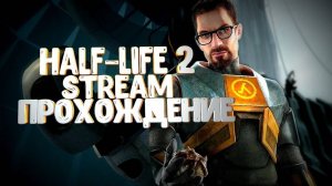 Half-Life 2 I Прохождение #3 (финал)