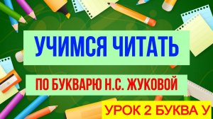 УЧИМСЯ ЧИТАТЬ ПО БУКВАРЮ Н.С. ЖУКОВОЙ/ УРОК 2 / БУКВА У