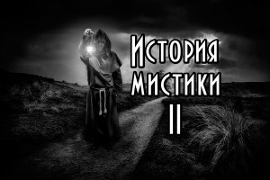 История мистики (христианство). Курс. Часть II