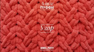 Узор "Сложная коса" Ализе Пуффи. Расчет петель и мотков